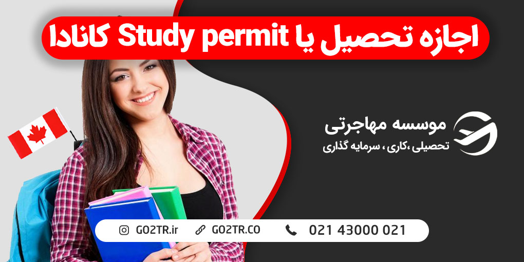 اجازه تحصیل کانادا یا Study permit | GO2TR
