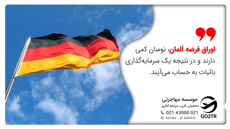 سرمایه گذاری در آلمان از طریق اوراق قرضه