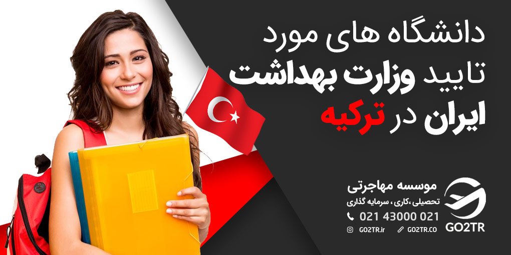 دانشگاه های مورد تایید وزارت بهداشت ایران در ترکیه | GO2TR