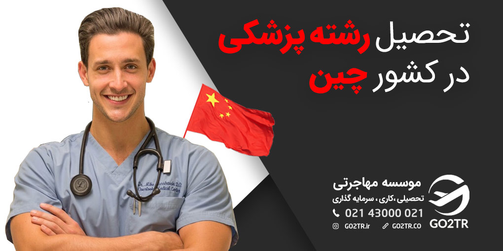 تحصیل رشته پزشکی در چین - GO2TR