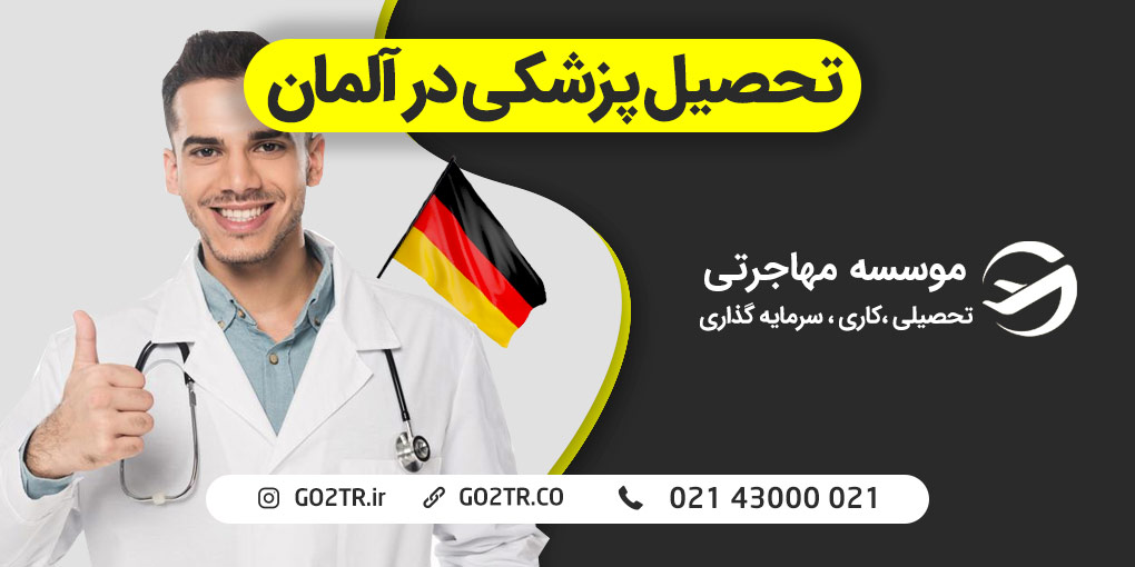 تحصیل پزشکی در آلمان | GO2TR