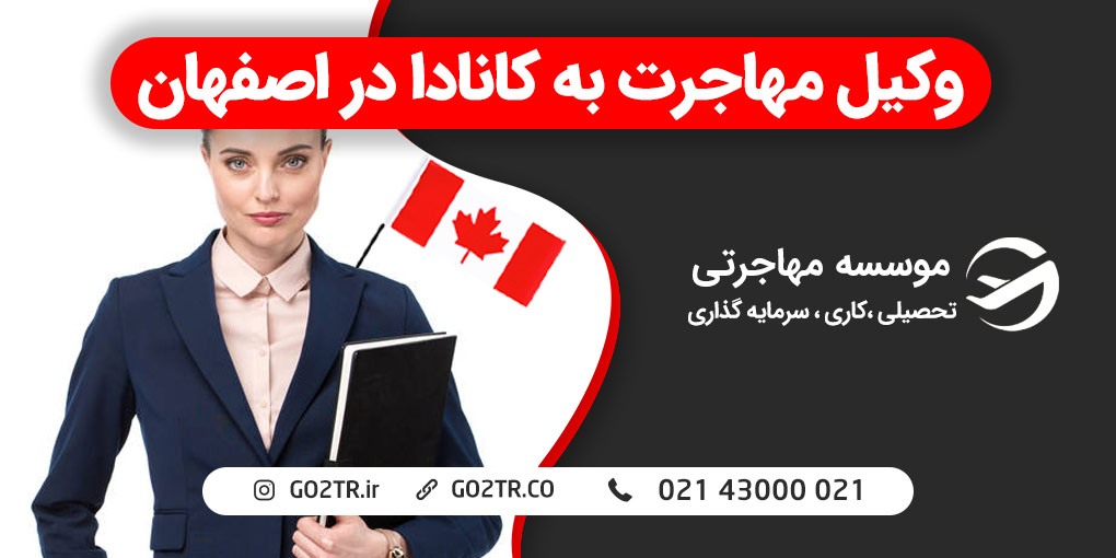 وکیل مهاجرت به کانادا در اصفهان | GO2TR