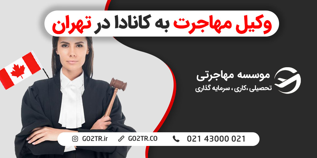 وکیل مهاجرت به کانادا در تهران | GO2TR