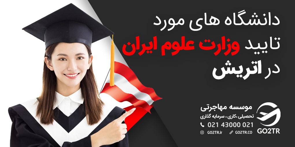 دانشگاه های مورد تایید وزارت علوم ایران در اتریش - GO2TR