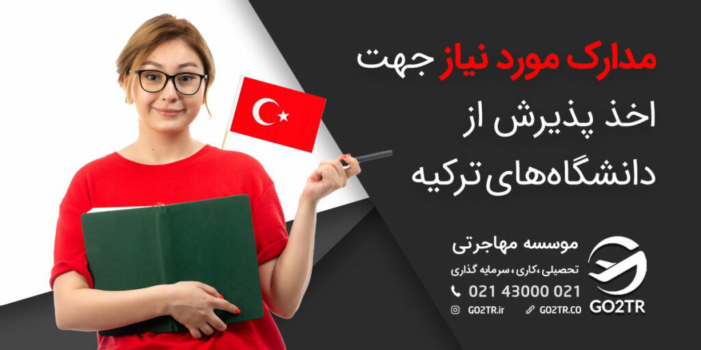 مدارک مورد نیاز اخذ پذیرش از دانشگاه‌ های ترکیه - GO2TR