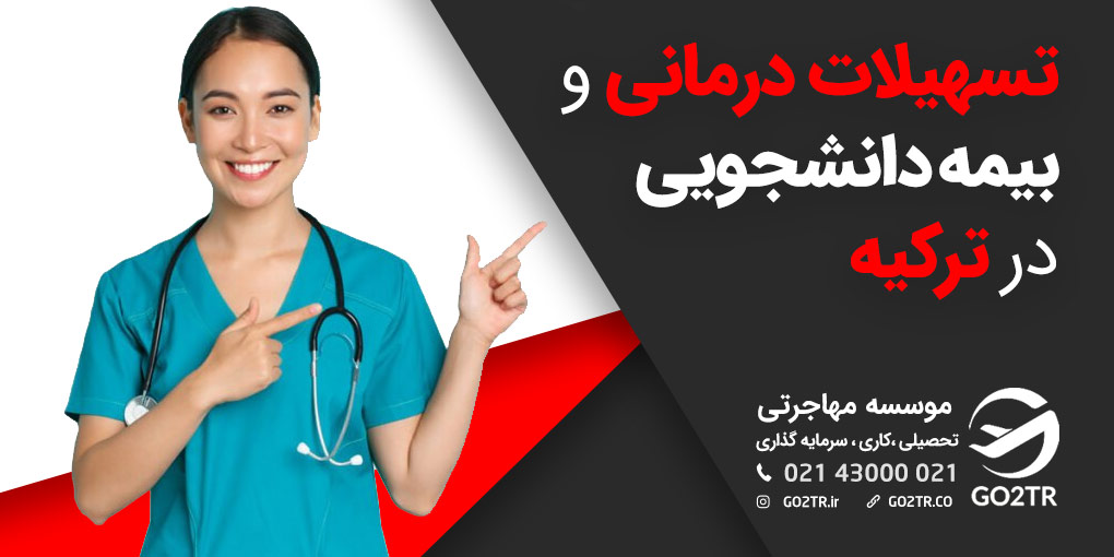 تسهیلات درمانی و بیمه دانشجویی در ترکیه - GO2TR