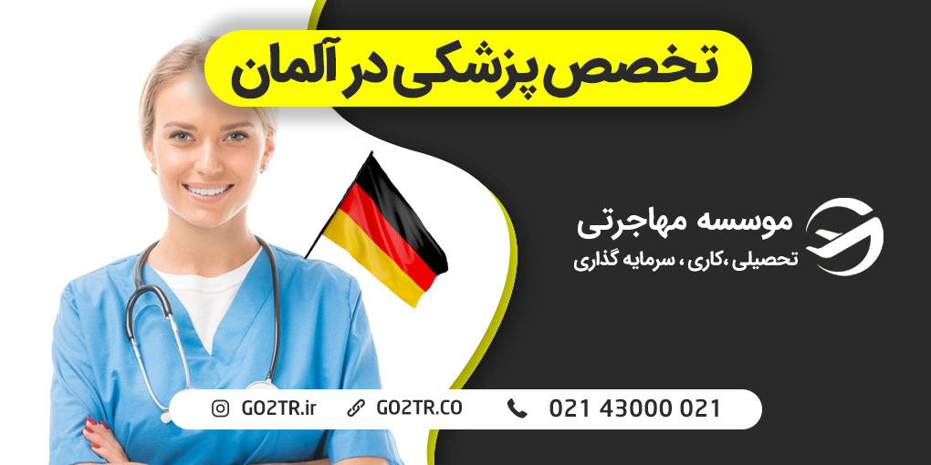 تخصص پزشکی در آلمان | GO2TR