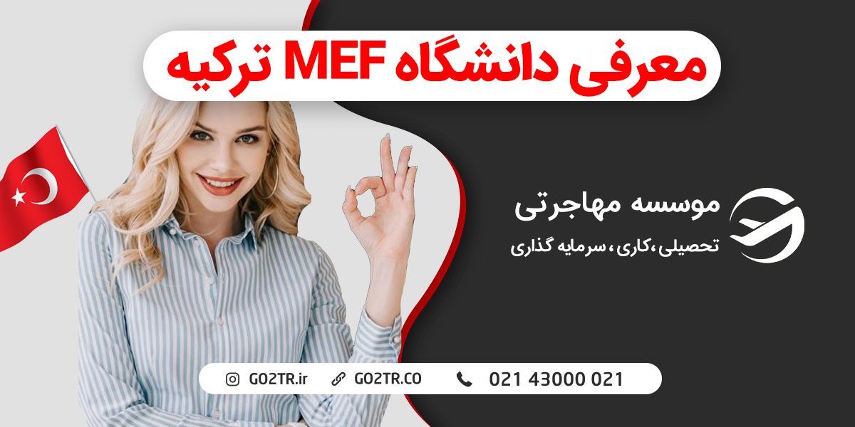 معرفی دانشگاه MEF ترکیه | GO2TR