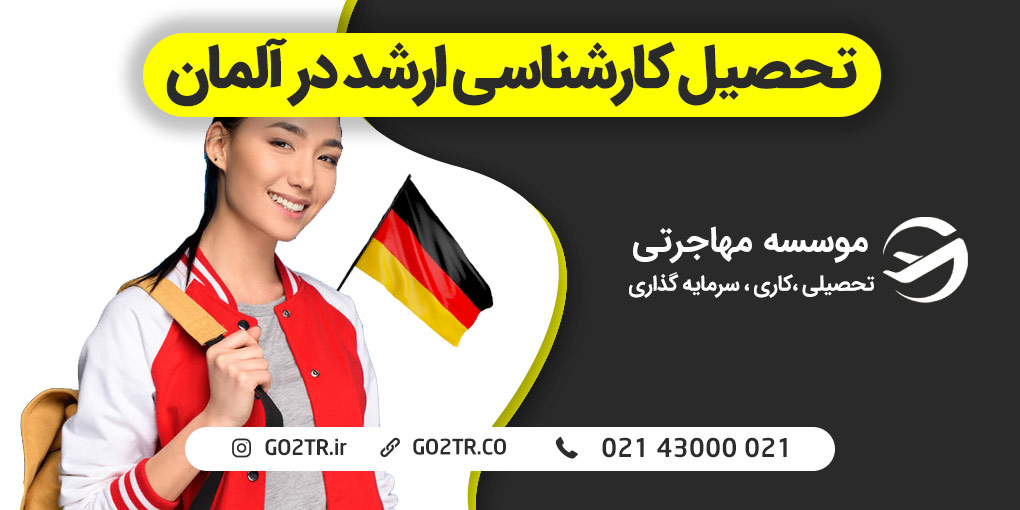 تحصیل کارشناسی ارشد در آلمان | GO2TR