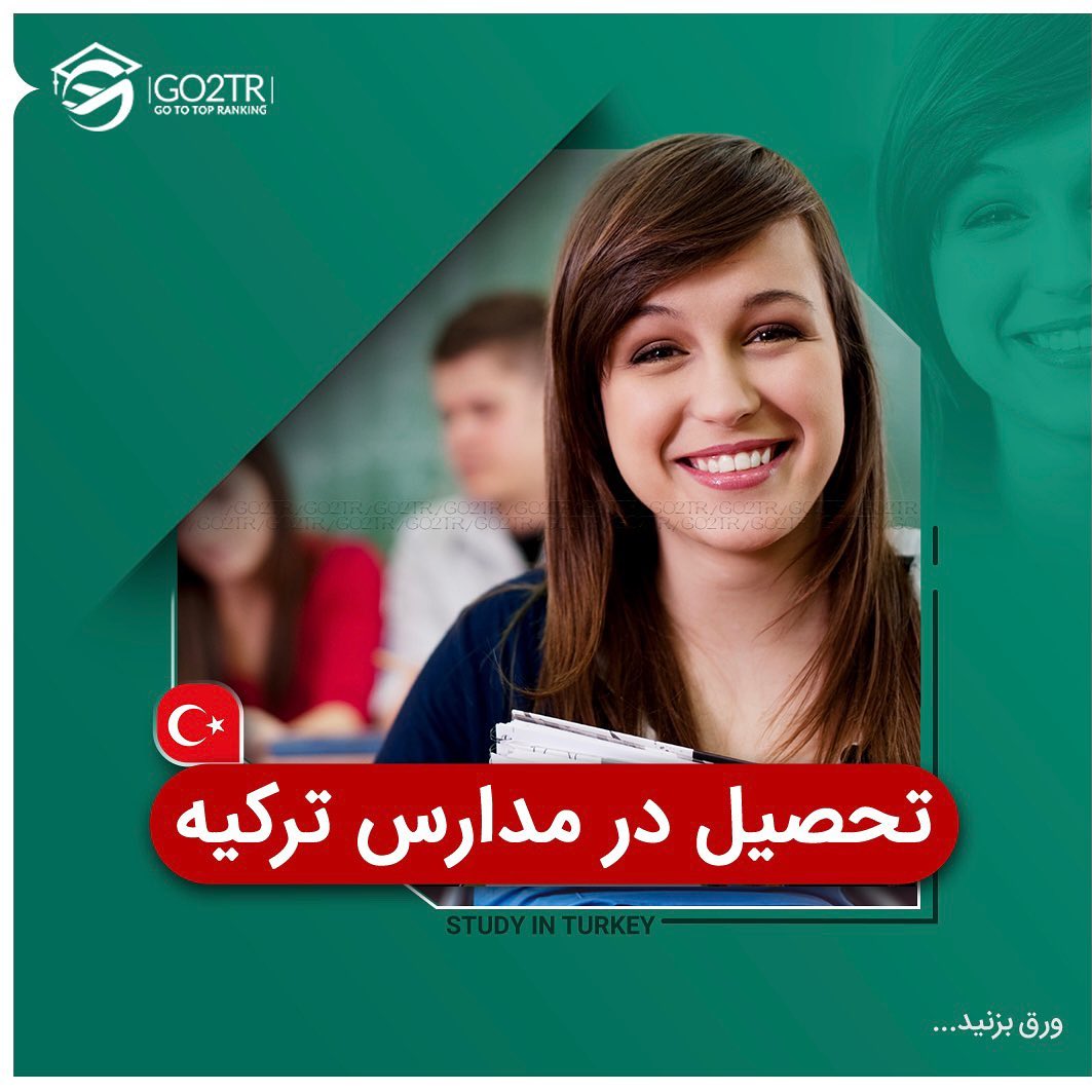 تحصیل در مدارس ترکیه 🇹🇷 . • اگر تمایل دارید تا فرزندتون تحصیلات خودش در خار�