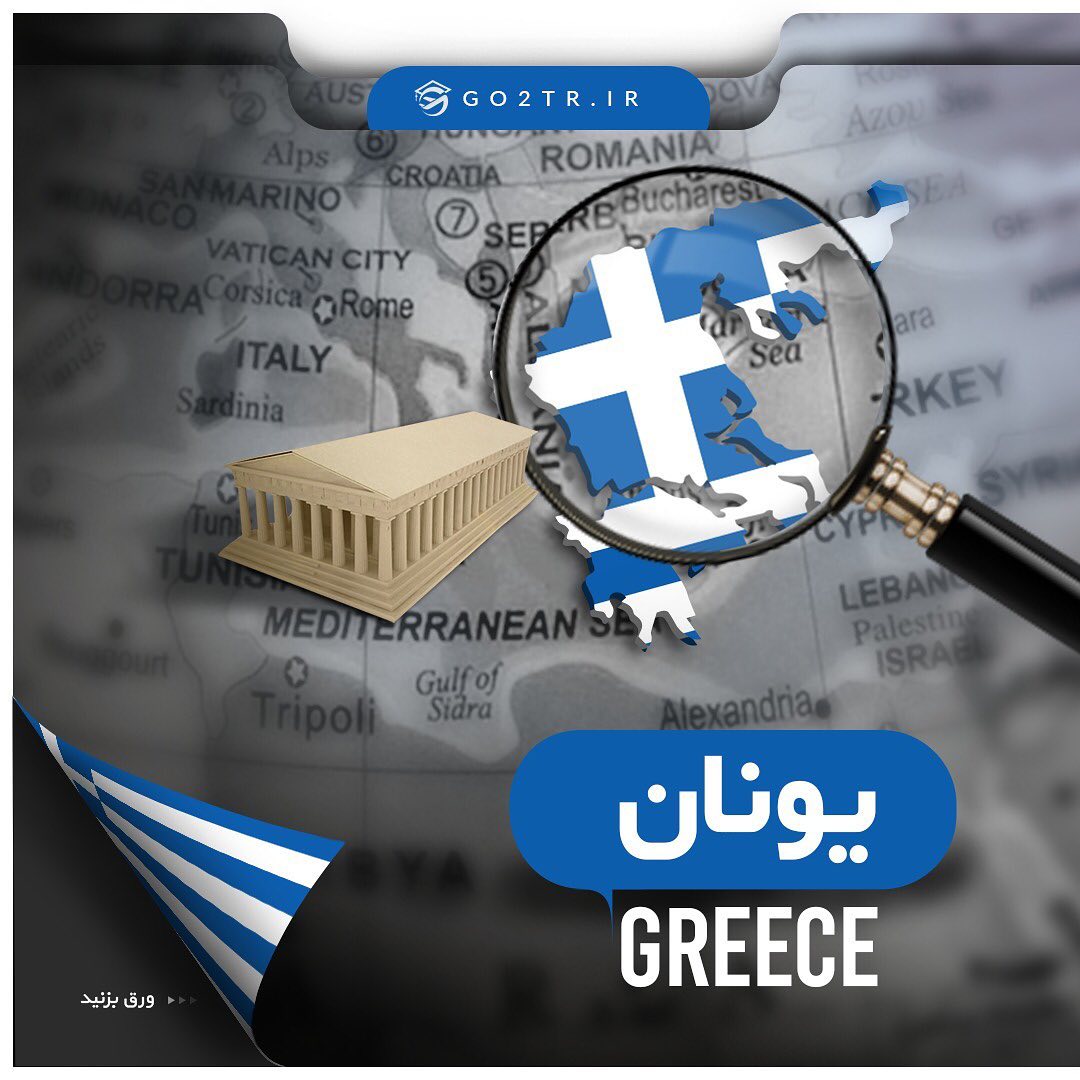 🇬🇷 اطلاعات کلی در مورد کشور یونان 🇬🇷 . ‎برای دریافت اطلاعات کامل تماس بگی