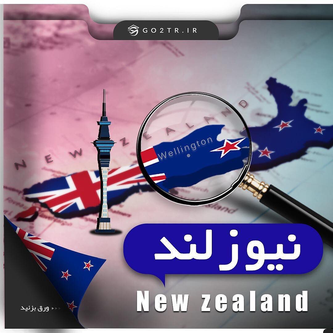 کشور نیوزلند 🇳🇿 . چکیده اطلاعات در مورد کشور محبوب و پرطرفدار نیوزلند رو در 