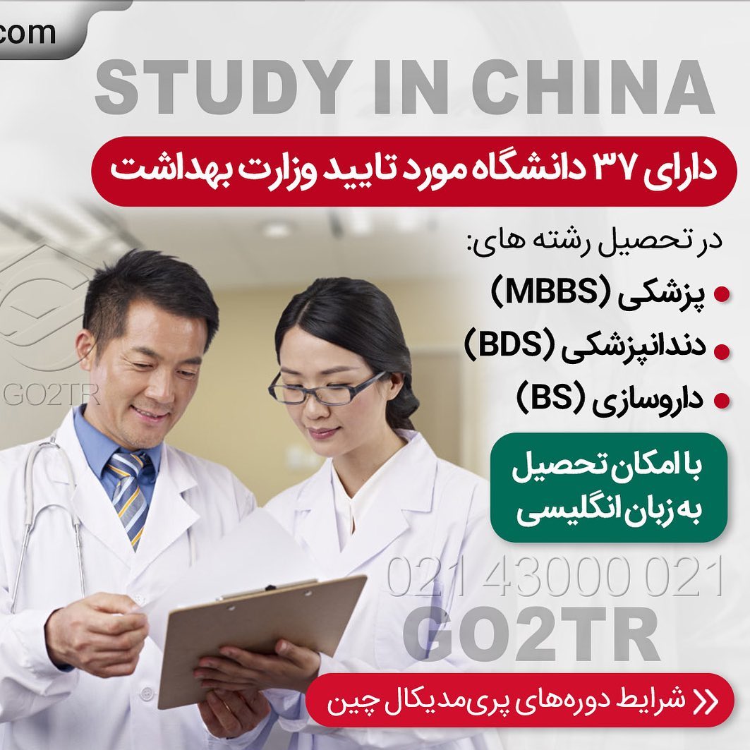با گذروندن دوره پری مدیکال برای تحصیل پزشکی در معتبرترین دانشگاه های چین اقد�