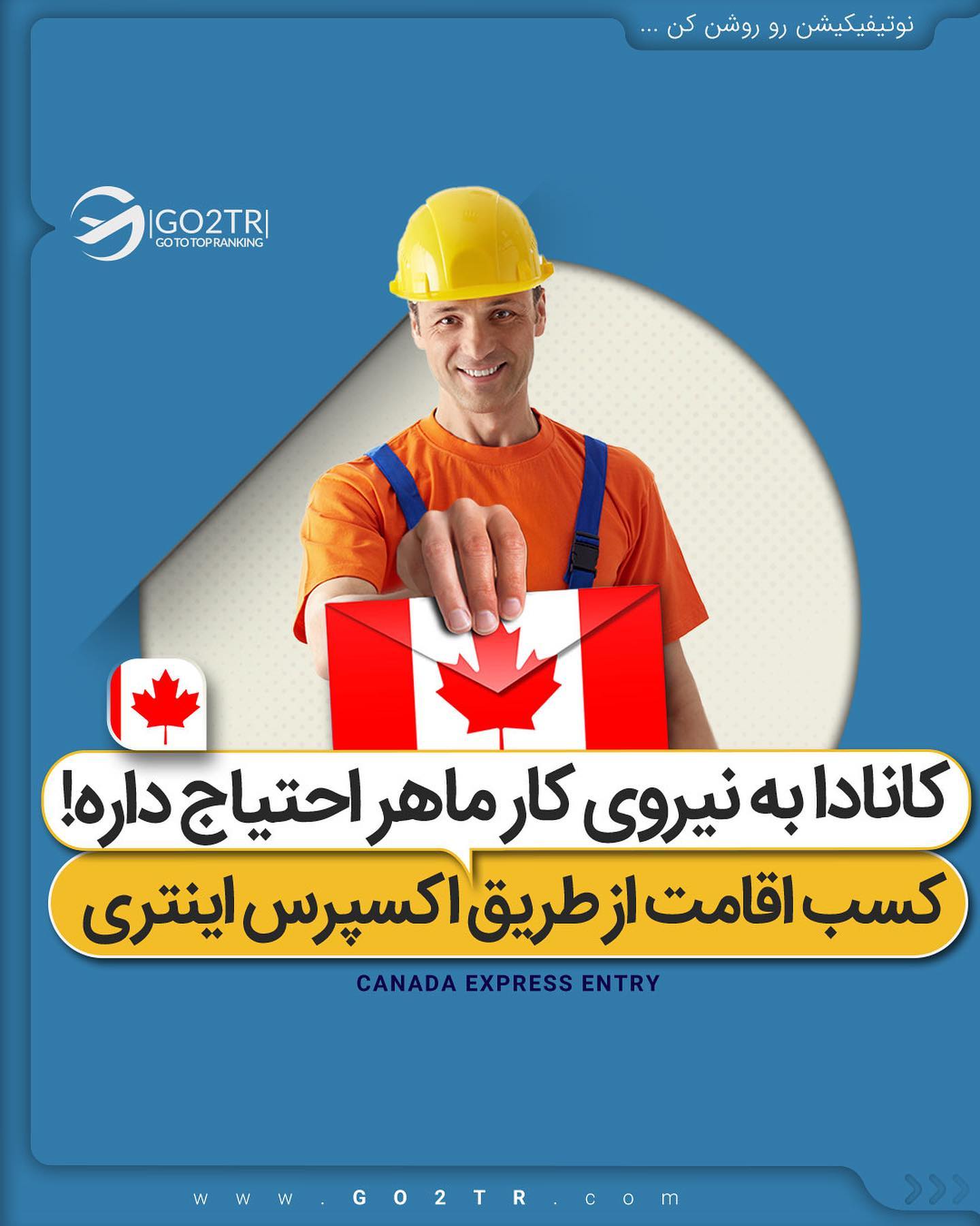 ‎‏🇨🇦 به دنبال اقامت دائم کانادا هستی؟ . • ‎✔️برنامه اکسپرس انتری کاناد�