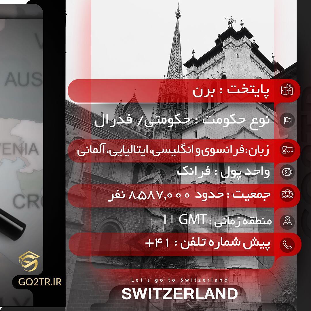 ▪️ چکیده اطلاعات در مورد کشور سوئیس ▪️ #سوئیس #مهاجرت #تحصیل #پذیرش #go2tr #go2tr_sw